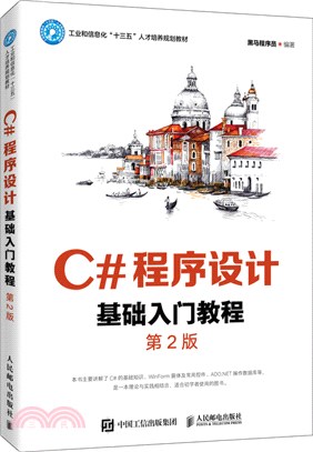 C#程序設計基礎入門教程(第2版)（簡體書）