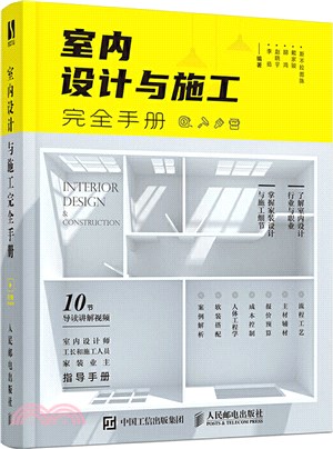 室內設計與施工完全手冊（簡體書）