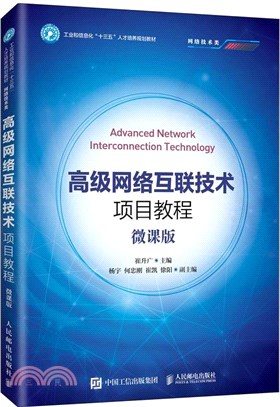高級網絡互聯技術項目教程(微課版)（簡體書）