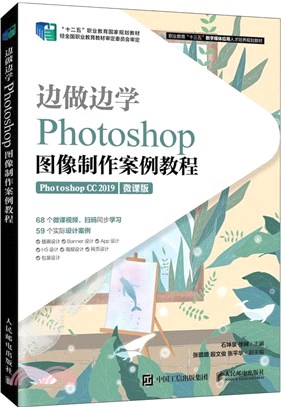 邊做邊學：Photoshop圖像製作案例教程（簡體書）