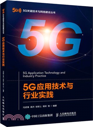 5G應用技術與行業實踐（簡體書）