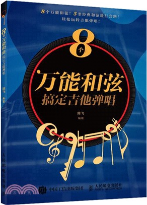 8個萬能和絃搞定吉他彈唱（簡體書）