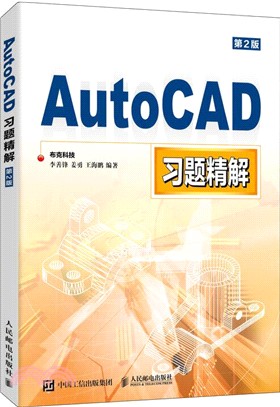 AutoCAD習題精解（簡體書）