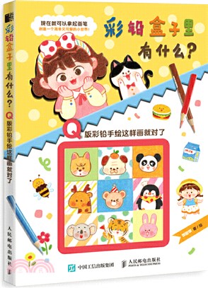 彩鉛盒子裡有什麼？：Q版彩鉛手繪這樣畫就對了（簡體書）