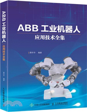 ABB工業機器人應用技術全集（簡體書）