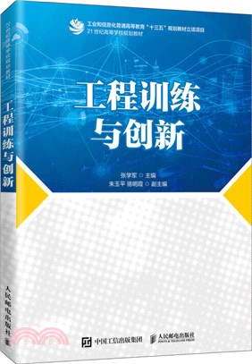 工程訓練與創新(本科)（簡體書）