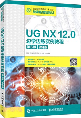 UG NX 12.0 邊學邊練實例教程(第5版‧微課版)（簡體書）