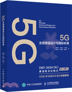 5G無線增強設計與國際標準（簡體書）