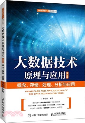 大資料技術原理與應用：概念、存儲、處理、分析與應用(第3版)（簡體書）