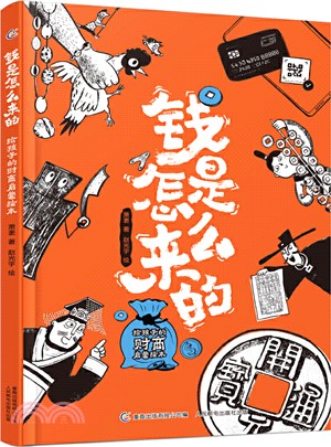 錢是怎麼來的（簡體書）