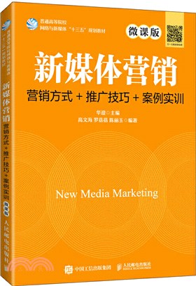 新媒體營銷：營銷方式+推廣技巧+案例實訓(微課版)（簡體書）