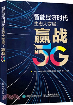 智慧經濟時代生態大變局：贏戰5G（簡體書）