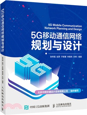 5G移動通信網絡規劃與設計（簡體書）