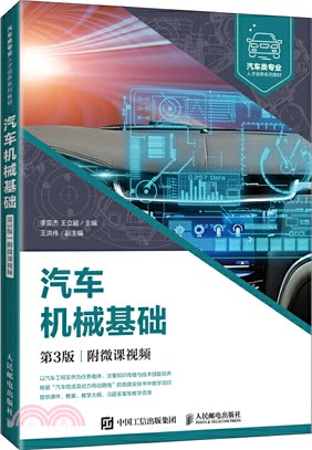 汽車機械基礎(第3版)(附微課視頻)（簡體書）