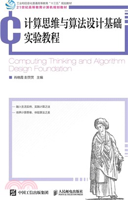 計算思維與算法設計基礎實驗教程（簡體書）