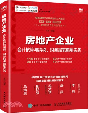 房地產企業會計核算與納稅、財務報表編制實務（簡體書）