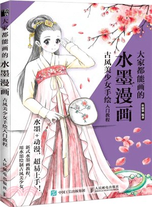 大家都能畫的水墨漫畫：古風美少女手繪入門教程（簡體書）