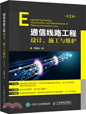通信線路工程設計施工與維護(第2版)（簡體書）