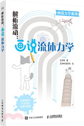 解析流動：畫說流體力學（簡體書）