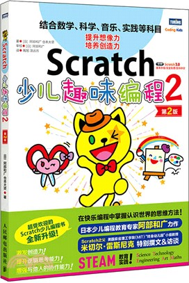 Scratch少兒趣味編程2(第2版)（簡體書）