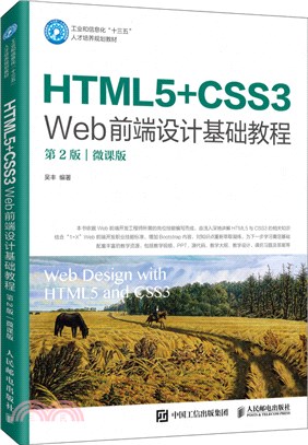 HTML5+CSS3 Web前端設計基礎教程(第2版‧微課版)（簡體書）