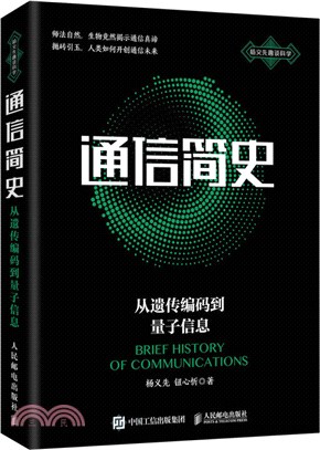 通信簡史 從遺傳編碼到量子信息（簡體書）