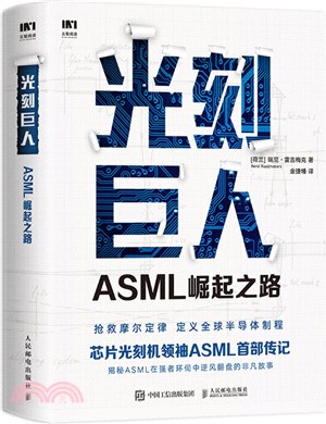 光刻巨人：ASML崛起之路（簡體書）