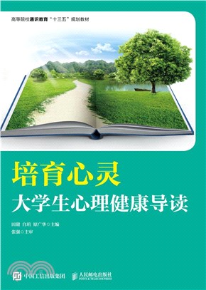 培育心靈：大學生心理健康導讀（簡體書）