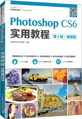 Photoshop CS6實用教程(第3版‧微課版)（簡體書）