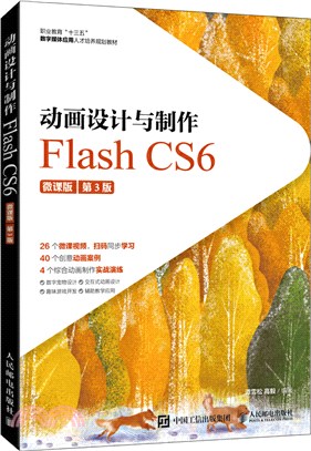 動畫設計與製作：Flash CS6(微課版)(第3版)（簡體書）