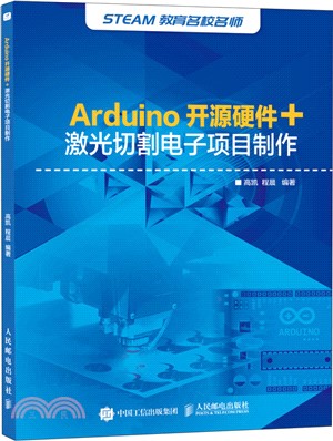 Arduino開源硬件+激光切割電子項目製作（簡體書）