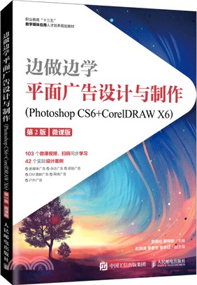 邊做邊學‧平面廣告設計與製作：Photoshop CS6+CorelDRAW X6(第2版‧微課版)（簡體書）