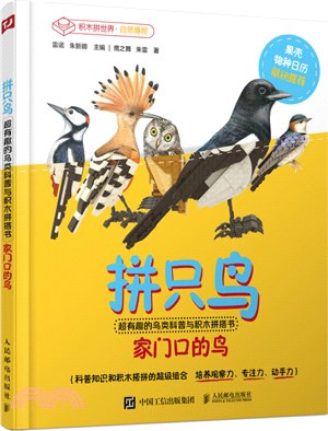 拼只鳥：超有趣的鳥類科普與積木拼搭書（簡體書）