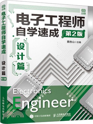 電子工程師自學速成設計篇(第2版)（簡體書）