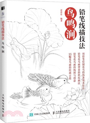 鉛筆線描技法：鳥鳴澗（簡體書）