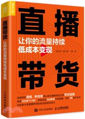 直播帶貨：讓你的流量持續低成本變現（簡體書）