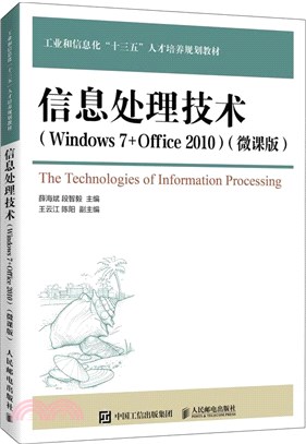 信息處理技術(Windows 7+Office 2010‧微課版)（簡體書）
