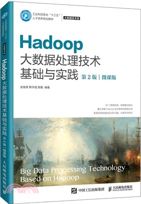 Hadoop大數據處理技術基礎與實踐(第2版‧微課版)（簡體書）