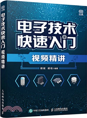 電子技術快速入門視頻精講（簡體書）