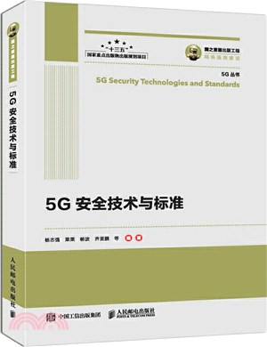5G安全技術與標準（簡體書）