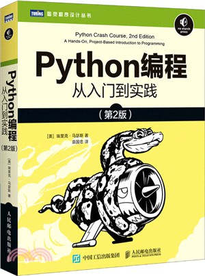 Python編程：從入門到實踐(第2版)（簡體書）