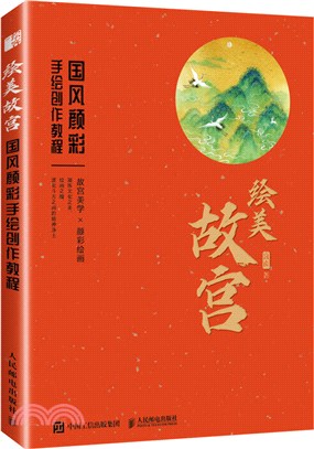 繪美故宮：國風顏彩手繪創作教程（簡體書）