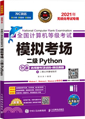 全國電腦等級考試類比考場:二級Python(簡體書)