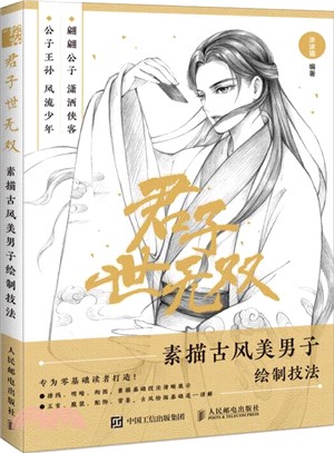 君子世無雙：素描古風美男子繪製技法（簡體書）