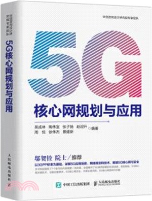 5G核心網規劃與應用（簡體書）