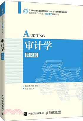 審計學(微課版)（簡體書）