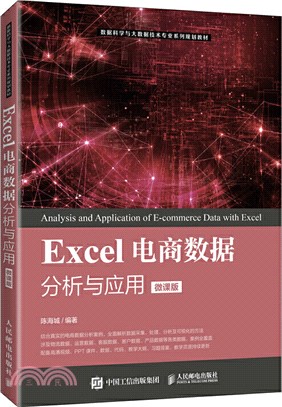 Excel電商數據分析與應用(微課版)（簡體書）