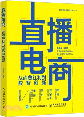 直播電商：從消費紅利到數智創新（簡體書）