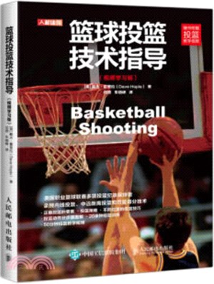 籃球投籃技術指導(視頻學習版)（簡體書）