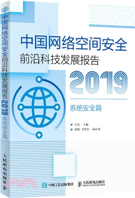 中國網絡空間安全前沿科技發展報告2019：系統安全篇（簡體書）